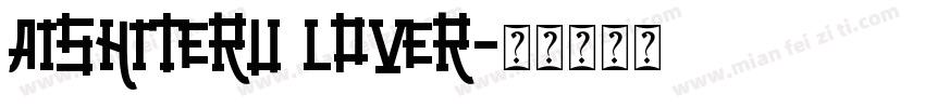 aishiteru lover字体转换